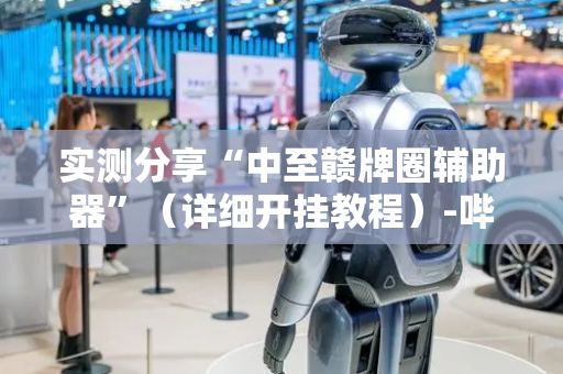 实测分享“中至赣牌圈辅助器”（详细开挂教程）-哔哩哔哩