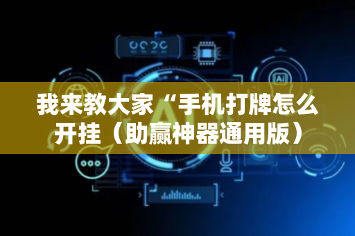 我来教大家“手机打牌怎么开挂（助赢神器通用版）
