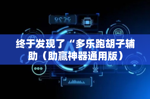 终于发现了“多乐跑胡子辅助（助赢神器通用版）