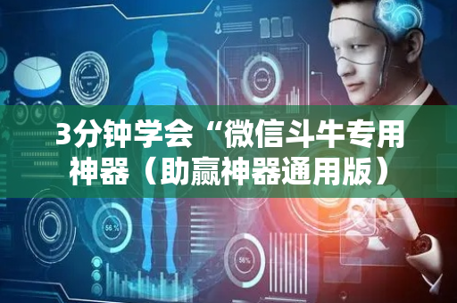3分钟学会“微信斗牛专用神器（助赢神器通用版）