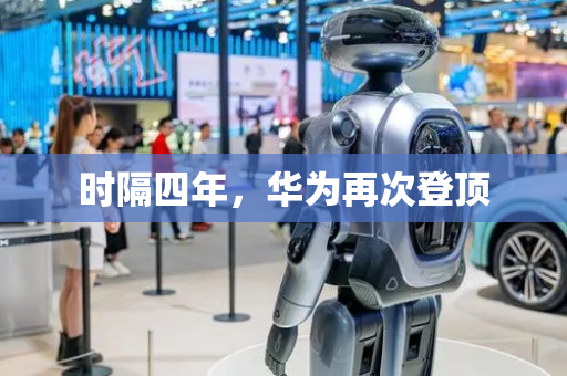 时隔四年，华为再次登顶