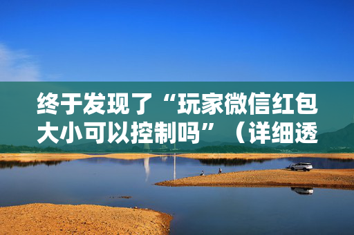 终于发现了“玩家微信红包大小可以控制吗”（详细透视教程）-哔哩哔哩