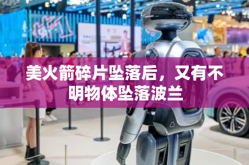 美火箭碎片坠落后，又有不明物体坠落波兰
