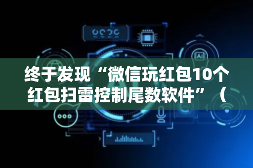 终于发现“微信玩红包10个红包扫雷控制尾数软件”（详细透视教程）-哔哩哔哩