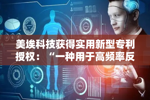 美埃科技获得实用新型专利授权：“一种用于高频率反吹的耐高温滤筒”