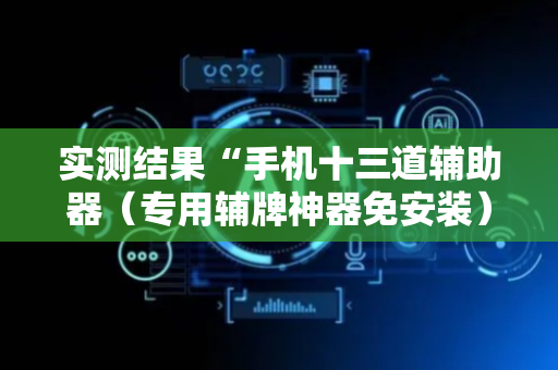 实测结果“手机十三道辅助器（专用辅牌神器免安装）
