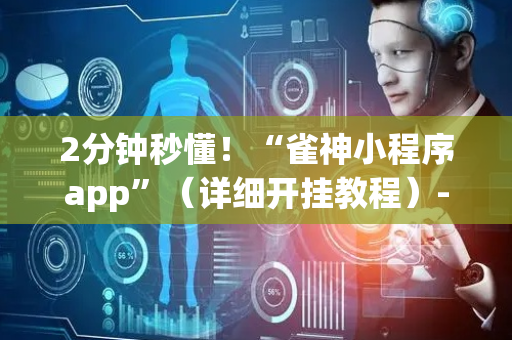 2分钟秒懂！“雀神小程序app”（详细开挂教程）-哔哩哔哩