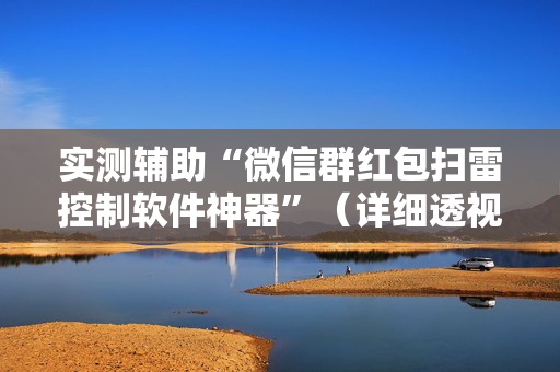 实测辅助“微信群红包扫雷控制软件神器”（详细透视教程）-哔哩哔哩