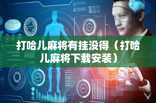 打哈儿麻将有挂没得（打哈儿麻将下载安装）