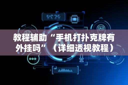 教程辅助“手机打扑克牌有外挂吗”（详细透视教程）-哔哩哔哩