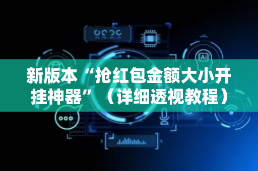 新版本“抢红包金额大小开挂神器”（详细透视教程）-哔哩哔哩