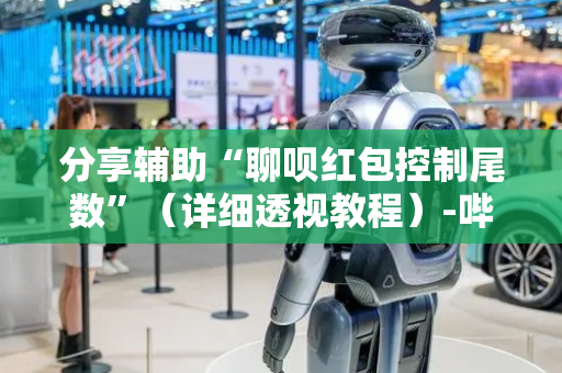 分享辅助“聊呗红包控制尾数”（详细透视教程）-哔哩哔哩