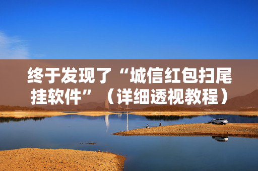 终于发现了“城信红包扫尾挂软件”（详细透视教程）-哔哩哔哩