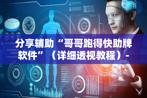 分享辅助“哥哥跑得快助牌软件”（详细透视教程）-哔哩哔哩