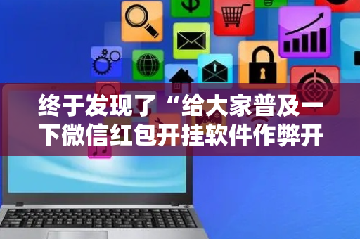 终于发现了“给大家普及一下微信红包开挂软件作弊开挂”（详细透视教程）-哔哩哔哩