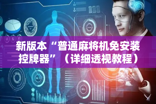 新版本“普通麻将机免安装控牌器”（详细透视教程）-哔哩哔哩