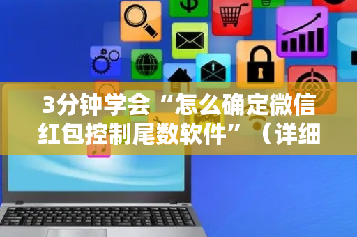 3分钟学会“怎么确定微信红包控制尾数软件”（详细透视教程）-哔哩哔哩