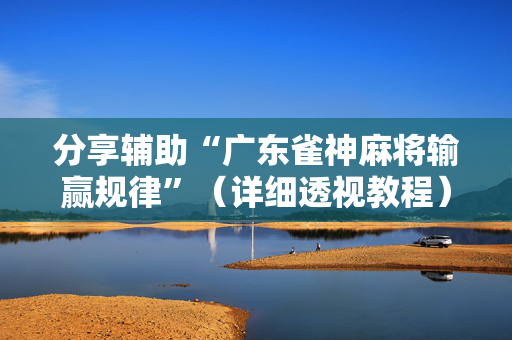 分享辅助“广东雀神麻将输赢规律”（详细透视教程）-哔哩哔哩