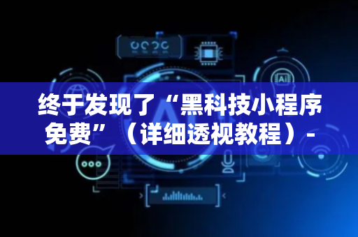 终于发现了“黑科技小程序免费”（详细透视教程）-哔哩哔哩