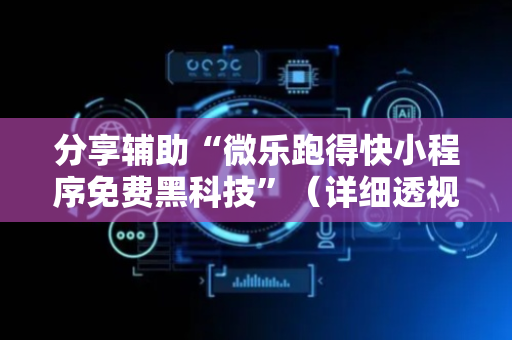 分享辅助“微乐跑得快小程序免费黑科技”（详细透视教程）-哔哩哔哩