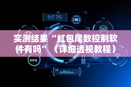实测结果“红包尾数控制软件有吗”（详细透视教程）-哔哩哔哩