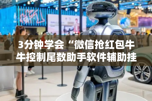 3分钟学会“微信抢红包牛牛控制尾数助手软件辅助挂”（详细透视教程）-哔哩哔哩