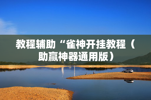 教程辅助“雀神开挂教程（助赢神器通用版）