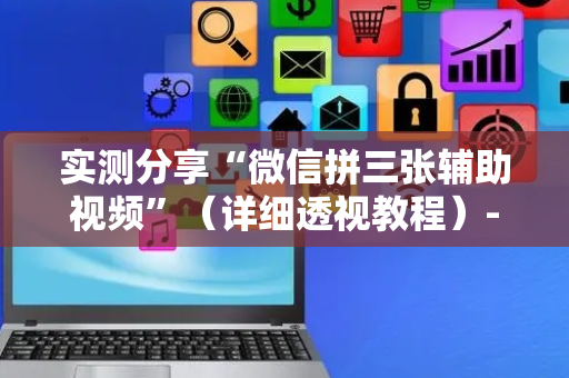 实测分享“微信拼三张辅助视频”（详细透视教程）-哔哩哔哩