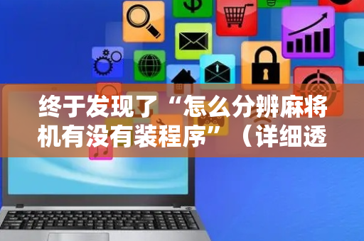 终于发现了“怎么分辨麻将机有没有装程序”（详细透视教程）-哔哩哔哩