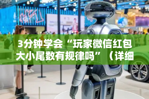 3分钟学会“玩家微信红包大小尾数有规律吗”（详细透视教程）-哔哩哔哩