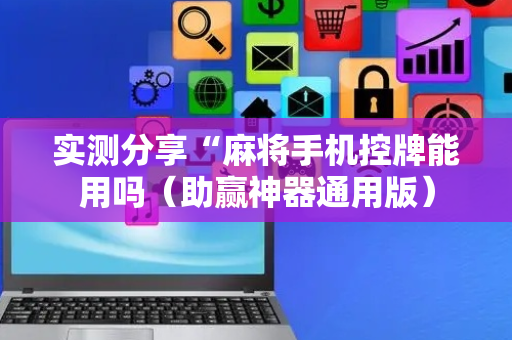 实测分享“麻将手机控牌能用吗（助赢神器通用版）