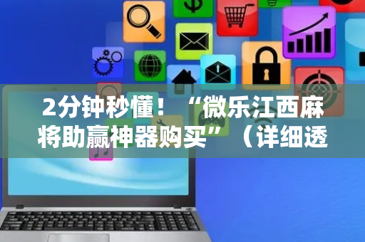 2分钟秒懂！“微乐江西麻将助赢神器购买”（详细透视教程）-哔哩哔哩