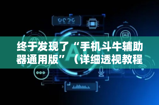 终于发现了“手机斗牛辅助器通用版”（详细透视教程）-哔哩哔哩