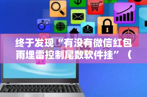 终于发现“有没有微信红包雨埋雷控制尾数软件挂”（详细透视教程）-哔哩哔哩