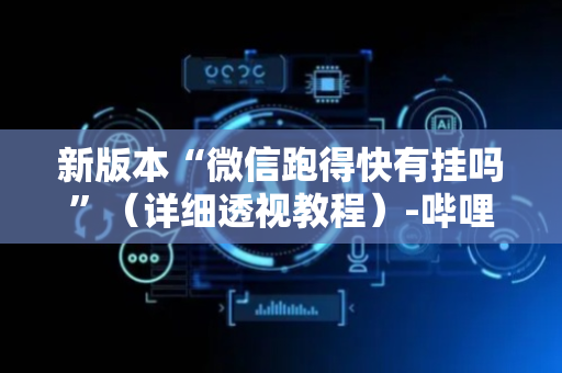 新版本“微信跑得快有挂吗”（详细透视教程）-哔哩哔哩