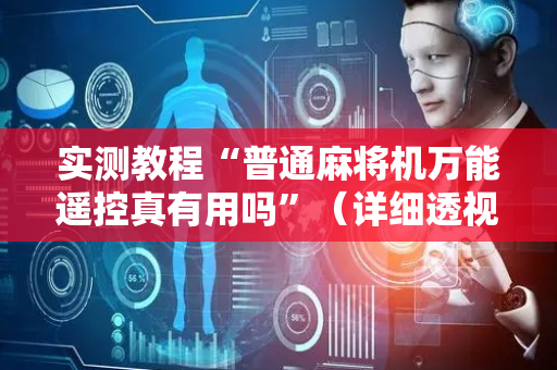 实测教程“普通麻将机万能遥控真有用吗”（详细透视教程）-哔哩哔哩