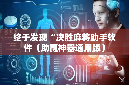 终于发现“决胜麻将助手软件（助赢神器通用版）