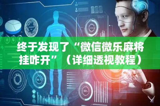 终于发现了“微信微乐麻将挂咋开”（详细透视教程）-哔哩哔哩