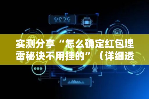 实测分享“怎么确定红包埋雷秘诀不用挂的”（详细透视教程）-哔哩哔哩