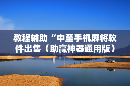 教程辅助“中至手机麻将软件出售（助赢神器通用版）