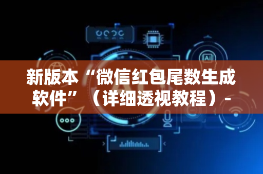 新版本“微信红包尾数生成软件”（详细透视教程）-哔哩哔哩