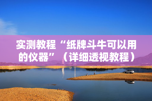 实测教程“纸牌斗牛可以用的仪器”（详细透视教程）-哔哩哔哩
