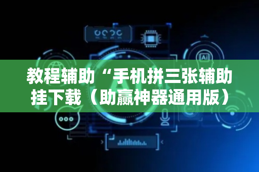 教程辅助“手机拼三张辅助挂下载（助赢神器通用版）