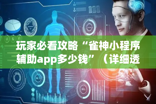 玩家必看攻略“雀神小程序辅助app多少钱”（详细透视教程）-哔哩哔哩