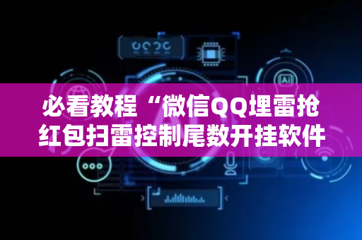 必看教程“微信QQ埋雷抢红包扫雷控制尾数开挂软件”（详细透视教程）-哔哩哔哩