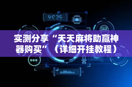 实测分享“天天麻将助赢神器购买”（详细开挂教程）-哔哩哔哩