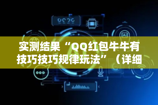 实测结果“QQ红包牛牛有技巧技巧规律玩法”（详细透视教程）-哔哩哔哩