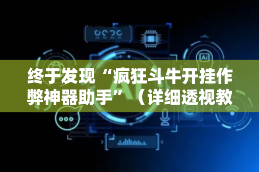 终于发现“疯狂斗牛开挂作弊神器助手”（详细透视教程）-哔哩哔哩