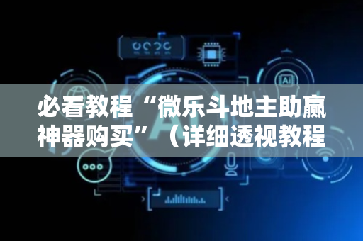 必看教程“微乐斗地主助赢神器购买”（详细透视教程）-哔哩哔哩
