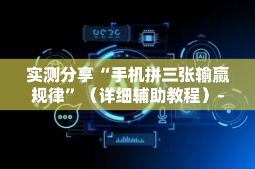 实测分享“手机拼三张输赢规律”（详细辅助教程）-哔哩哔哩